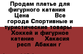 Продам платье для фигурного катания. › Цена ­ 12 000 - Все города Спортивные и туристические товары » Хоккей и фигурное катание   . Хакасия респ.,Абакан г.